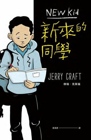 【電子書】新來的同學（首部榮獲紐伯瑞文學金獎的圖像小說）
