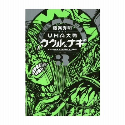 ｕｍａ大戦 ククルとナギ 新装版 １ マガジンｋｃｄｘ 藤異秀明 著者 通販 Lineポイント最大get Lineショッピング