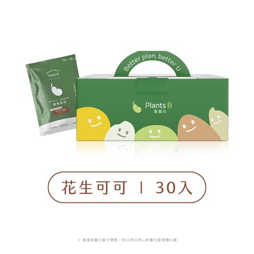 花生可可｜盒裝30入全素植選蛋白粉｜PlantsB彼蛋白