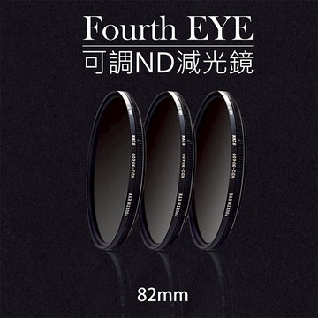 攝彩@Fourth EYE 可調ND減光鏡 濾鏡 過濾光線 專業濾鏡 ND2-ND400 82mm拍日蝕 日環蝕 日食【全壘打★APP下單 跨店最高20%點數回饋!!】