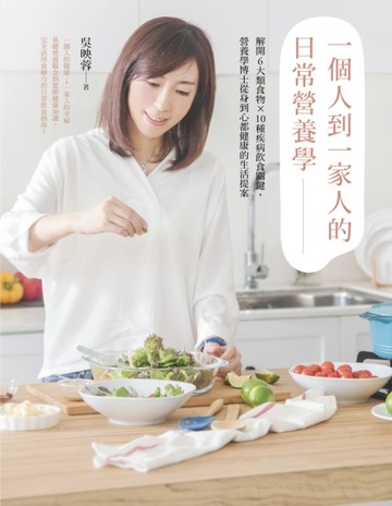 一個人到一家人的日常營養學 : 解開6大類食物X10種疾病飲食關鍵，營養學博士從身到[二手書_良好]