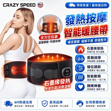 CRAZY SPEED🔥暖腰帶 三檔熱敷按摩護腰帶🔥石墨烯發熱腰帶 震動舒緩 久坐保暖 交換禮物 三檔調節 熱敷暖腰帶