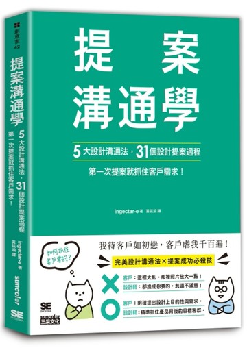 提案溝通學：5大設計溝通法+31個設計提案過程，第一次提案就抓住客戶需求！[二手書_良好]