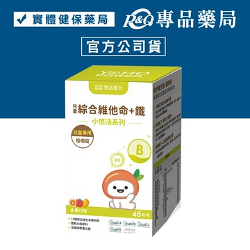 悠活原力 小悠活兒童綜合維他命+鐵 (水果口味) 45錠/盒 YOHOPOWER 專品藥局\t【2024760】