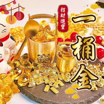 【一桶金💰紫南宮過爐💰】 招財進寶 招財小物 金元寶 小元寶 金條 金湯匙 小桶金 大桶金 琉璃元寶 招財 財位