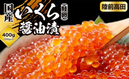 ＼ESSEグランプリ金賞受賞／ 国産 いくら 鮭卵 醤油漬け 400g 200g×2パック 