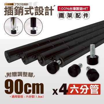 【鐵物局】【六分管下管】90cm插銷式烤漆黑★電鍍銀鐵管(含調整腳)19MM(4入裝)★層架鐵管/鐵力士架/貨架