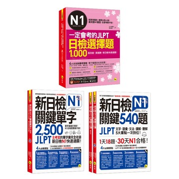 ♛精選套書♛ N1 關鍵540題+N1 關鍵單字2,500+日檢N1選擇題1,000/山口廣輝、吳沛珊、菅野美和、葉秉杰、青葉政宗 超越書屋