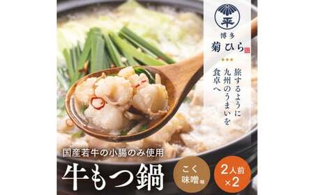 博多菊ひら厳選 国産 若牛もつ鍋 セット こく味噌味 2人前×2セット)