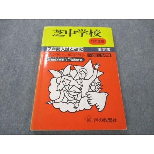 VI19-015 声の教育社 芝中学校 12年度用 7年間入試と研究 1999 15S1B