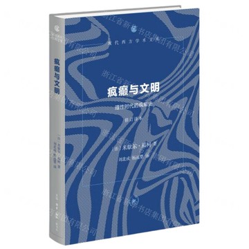 瘋癲與文明(理性時代的瘋癲史修訂譯本)(精)/現代西方學術文庫丨天龍圖書簡體字專賣店丨9787108079596 (tl2508)