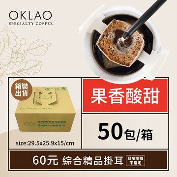 精品掛耳包60元(共50包)果香酸甜