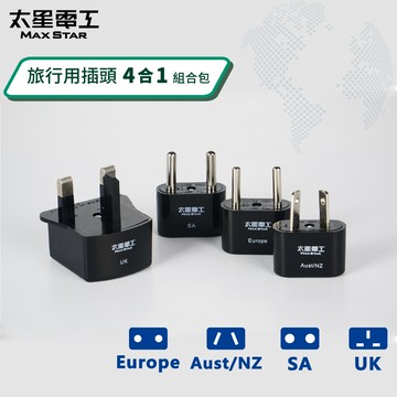 【太星電工】旅行用插頭組合包/4合一
