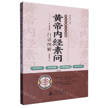 黃帝內經素問白話圖解/中醫經典白話圖解丨天龍圖書簡體字專賣店丨9787518616657 (tl2520)