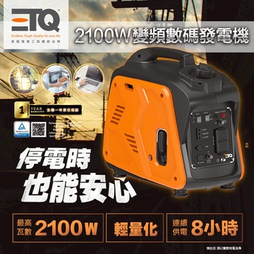 【ETQ USA】變頻發電機系列/地震停電/有備無患/手機平板/打雷停電/地震救援/露營工程/救車充電