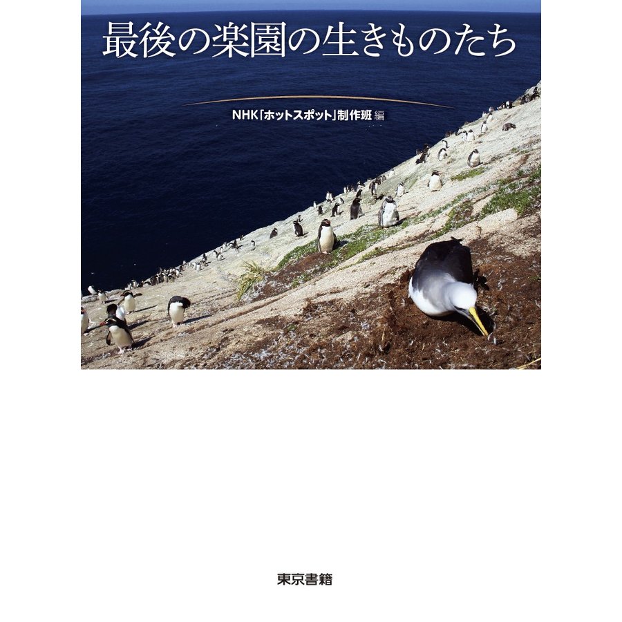 最後の楽園の生きものたち NHK ホットスポット 制作班 編