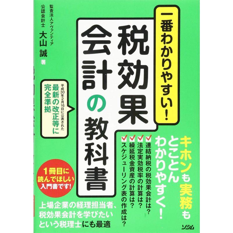 一番わかりやすい 税効果会計の教科書