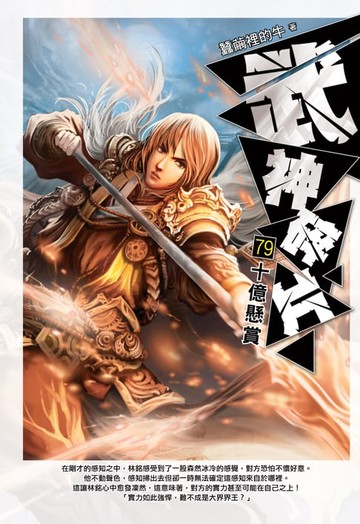 【電子書】武神碎片79十億懸賞