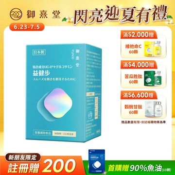 【新朋友首購價】益健步 雞軟骨萃取專利UC-II+葡萄糖胺（60顆）（每會員限購1盒、1次）