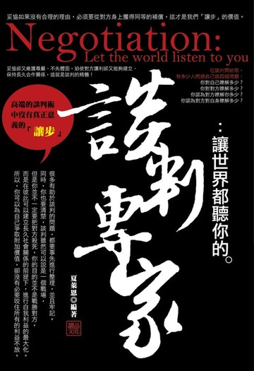 【電子書】談判專家：讓世界都聽你的