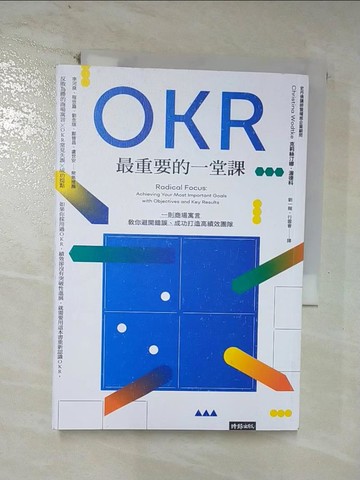 【書寶二手書T8／財經企管_UQ3】OKR最重要的一堂課：一則商場寓言，教你避開錯誤、成功打造高績效團隊_克莉絲汀娜．渥德科,  劉一賜, 行雲會