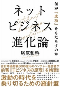  尾原和啓   ネットビジネス進化論 何が「成功」をもたらすのか