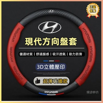 【偉途車坊】現代方向盤套 卡夢 3D真皮方向盤套TUcson L santafe ix35 ix45 Verna車把套