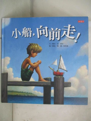 【書寶二手書T7／少年童書_YI2】小船，向前走！(新版)_蘭朵‧狄‧席夫