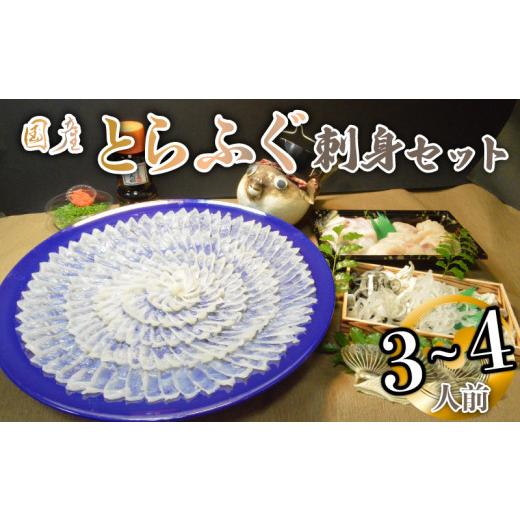 ふるさと納税 山口県 宇部市 （冷蔵お届け）山口県 魚千代 厳選 堪能 とらふぐ刺身セット  ３〜４人前 (刺身 150g・ちり用ふぐ 360g・ヒレ 5枚・皮湯引 90g）…