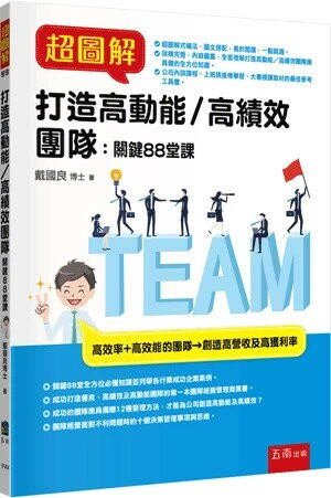 超圖解打造高動能／高績效團隊：關鍵88堂課 (1版) 戴國良 2025 五南