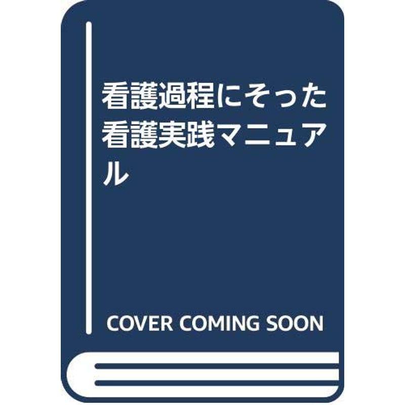 看護過程にそった看護実践マニュアル