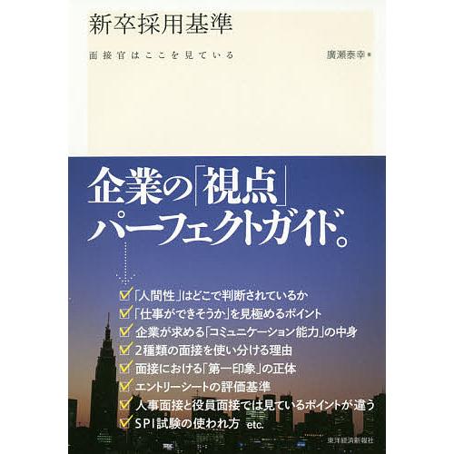 新卒採用基準 面接官はここを見ている