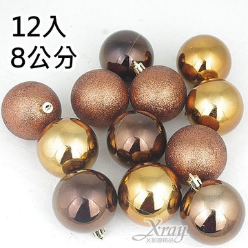12入8公分鍍金球(咖啡.混款)，聖誕/聖誕佈置/裝飾/吊飾/造景/會場佈置，X射線【X120024】