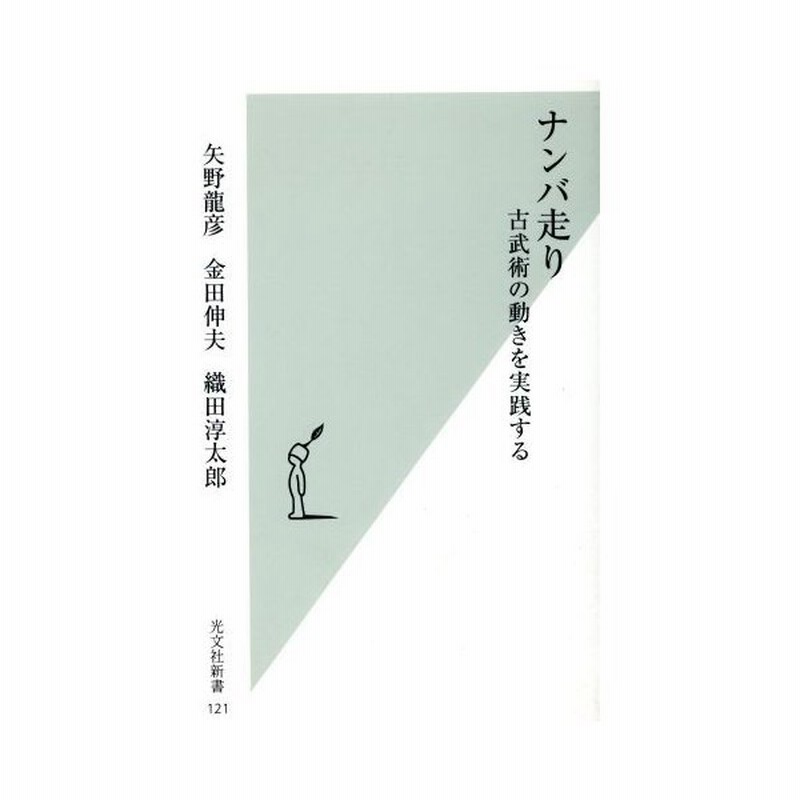 ナンバ走り 古武術の動きを実践する 光文社新書 矢野龍彦 著者 金田伸夫 著者 織田淳太郎 著者 通販 Lineポイント最大0 5 Get Lineショッピング