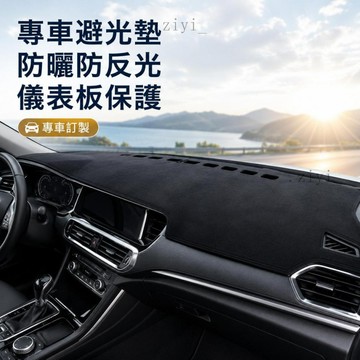 避光墊 專車專用 防反光 精準開孔 防曬防滑 麂皮絨車用儀表盤避光墊工作臺中控防曬中控臺隔熱裝飾內飾改裝前臺鋪墊 免運