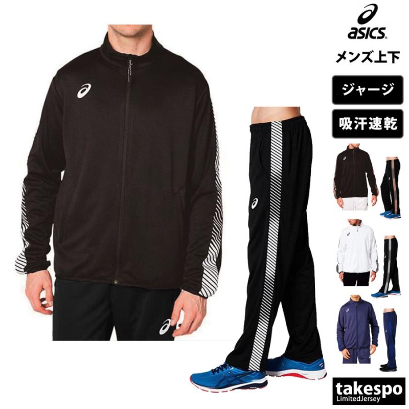 アシックス ジャージ メンズ 上下 asics フルジップ チーム 吸汗 速乾