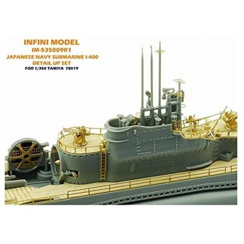 インフィニモデル 1/350 IMシリーズ 日本海軍 潜水艦 伊-400用/T社用