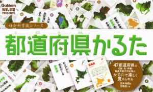 都道府県かるた Gakken科学と学習PRESENTS [その他]