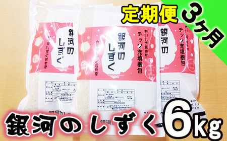 新米 銀河のしずく 精米 6kg 窒素ガス充填梱包 3ヶ月 定期便  ／ 米 白米 2kg 3袋 特A