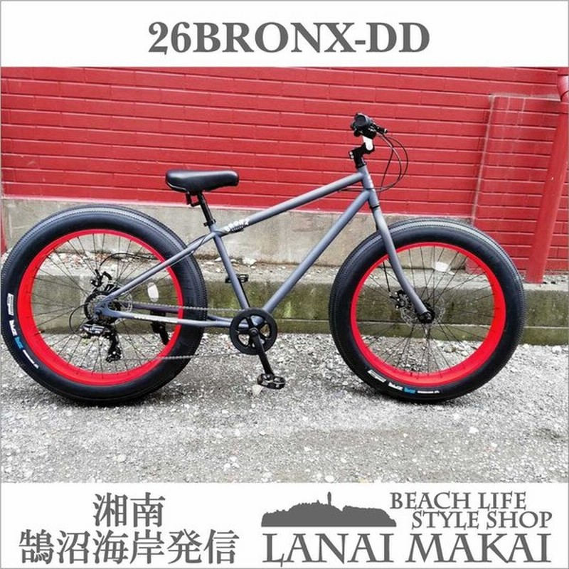 26bronx Dd マットグレー レッドリム ブロンクス ファットバイク レインボー ビーチクルーザー 26インチ 自転車 メンズ レディース 7段変速 通販 Lineポイント最大0 5 Get Lineショッピング