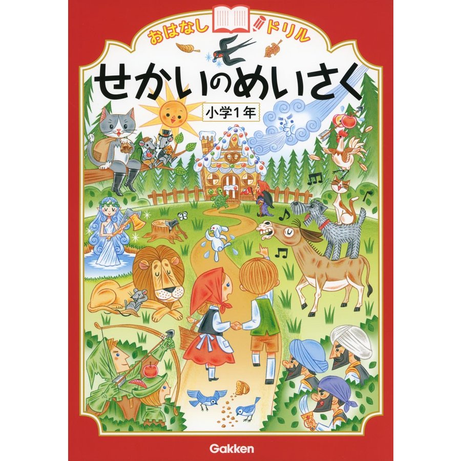 せかいのめいさく 小学1年