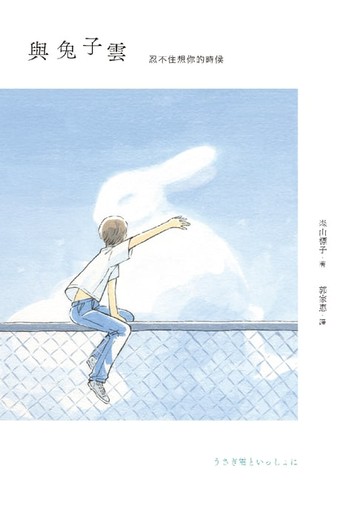 【電子書】與兔子雲：忍不住想你的時候
