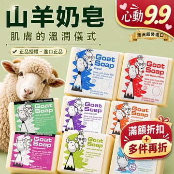 授權正品▰澳洲Goat Soap 羊奶肥皂 香皂 100g 檸檬 薰衣草 尤加利 羊奶皂 兒童 麥盧卡蜂蜜