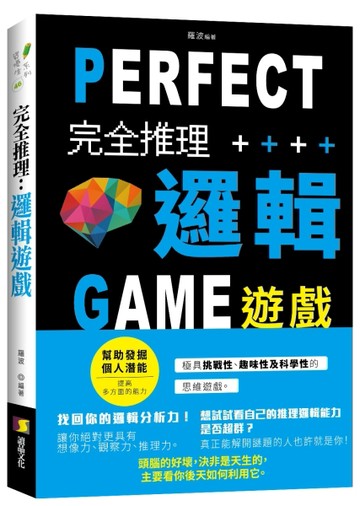 完全推理邏輯遊戲【二手書_良好】TAAZE讀冊生活