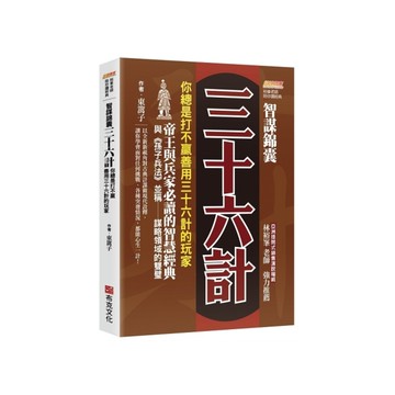 智謀錦囊三十六計：你總是打不贏善用三十六計的玩家，帝王與兵家必讀的智慧經典，與《