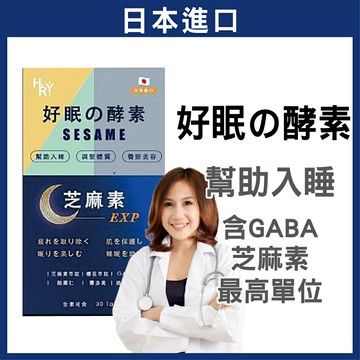 普頓｜日本 【 夜酵素 芝麻素 + GABA 】 幫助入睡 色胺酸 調整體質 夜間 好眠 睡眠 賽洛美 櫻花萃取 失眠救星
