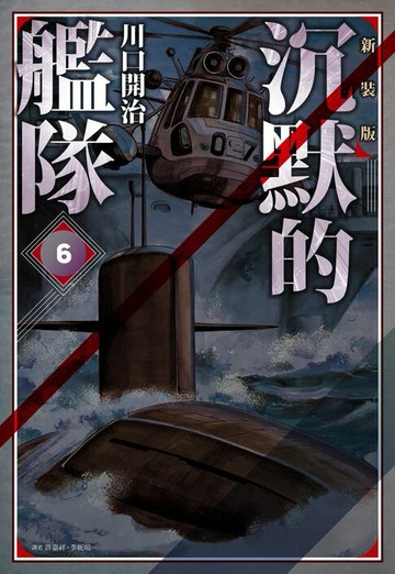 【電子書】沉默的艦隊 新裝版(06)