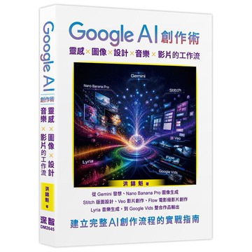 Google AI 創作術: 靈感 x 圖像 x 設計 x 音樂 x 影片的工作流【優質新書】