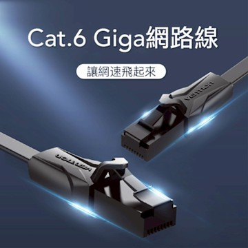 VENTION 威迅 Cat.6 Giga高速網路線 RJ45 (扁線) 2M