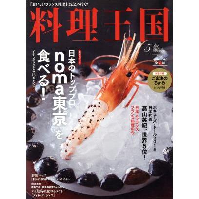 料理王国(２０１５年５月号) 月刊誌／ＣＵＩＳＩＮＥ　ＫＩＮＧＤＯＭ